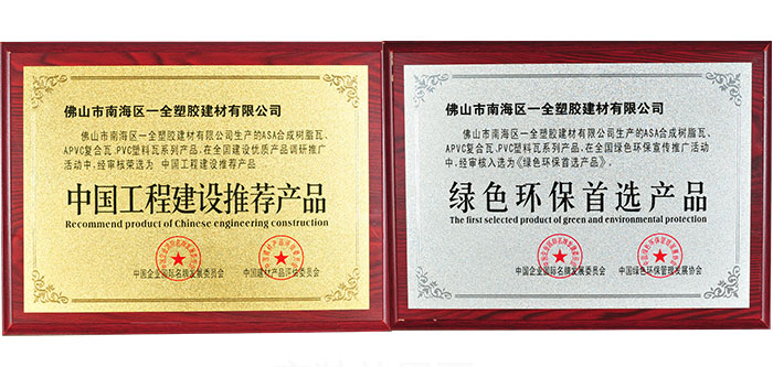 聚齊鑫合成樹(shù)脂瓦榮譽(yù) 聚齊鑫合成樹(shù)脂瓦榮譽(yù)