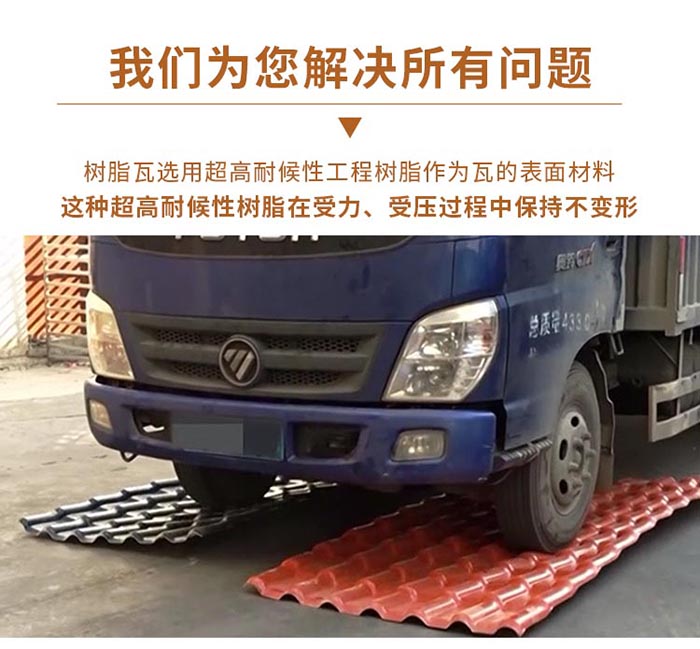 合成樹(shù)脂瓦性能優(yōu)勢(shì) 合成樹(shù)脂瓦性能優(yōu)勢(shì)